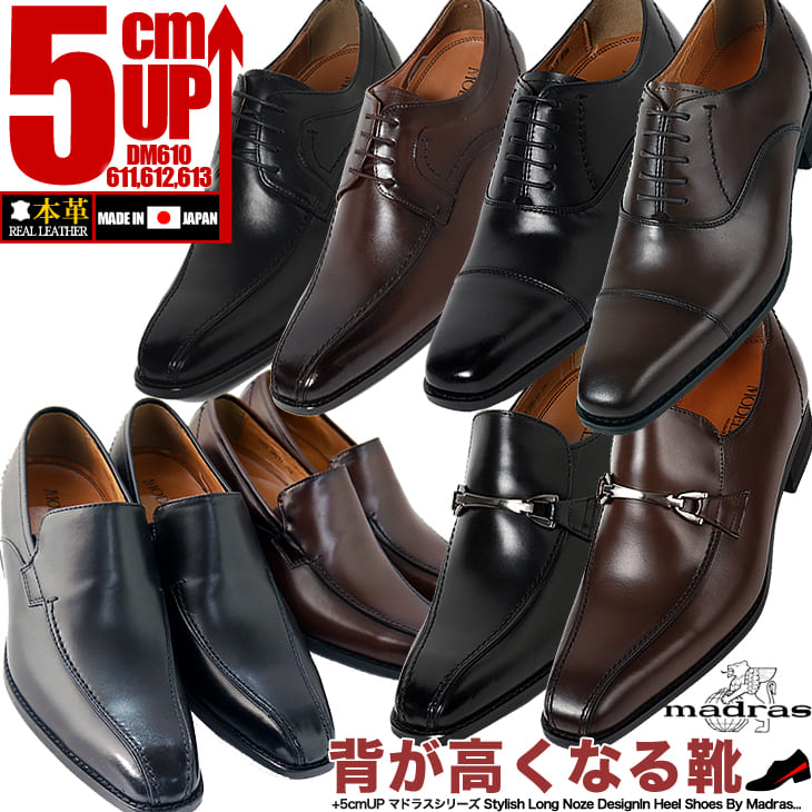 シークレットシューズ 5cm 結婚式 ビジネス 冠婚葬祭に マドラス モデロ MODELLO 本革 日本製 革靴 ビジネスシューズ 背が高くなる 就活 面接 冠婚葬祭 成人式 入学式 卒業式 衣装等様々なシーンで マドラス製5cmアップシークレットシューズ