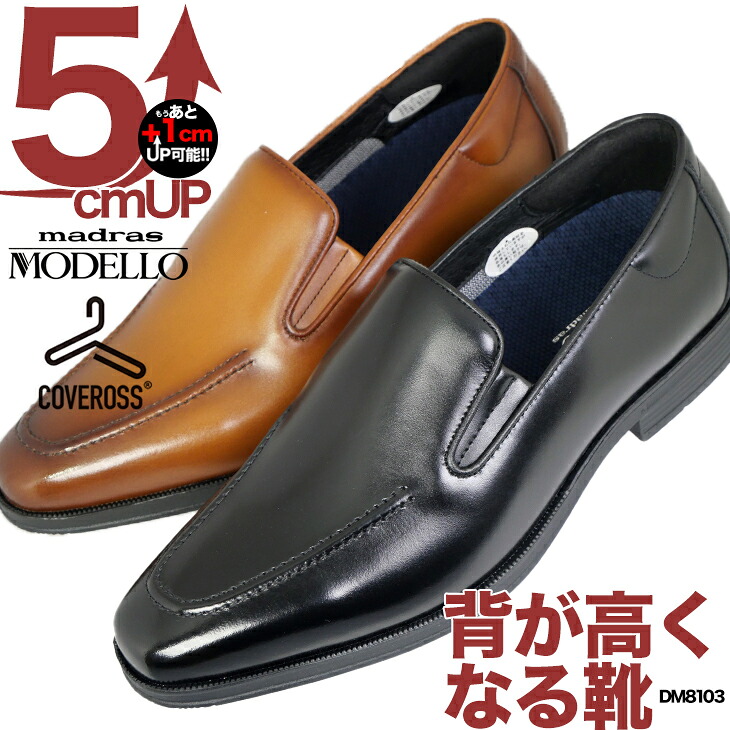 シークレットシューズ 5cm マドラス モデロ MODELLO 本革 革靴 ビジネスシューズ 背が高くなる マドラス製5cmアップシークレットシューズ　dm8103｜インヒールシューズ専門 Bi＊Kya