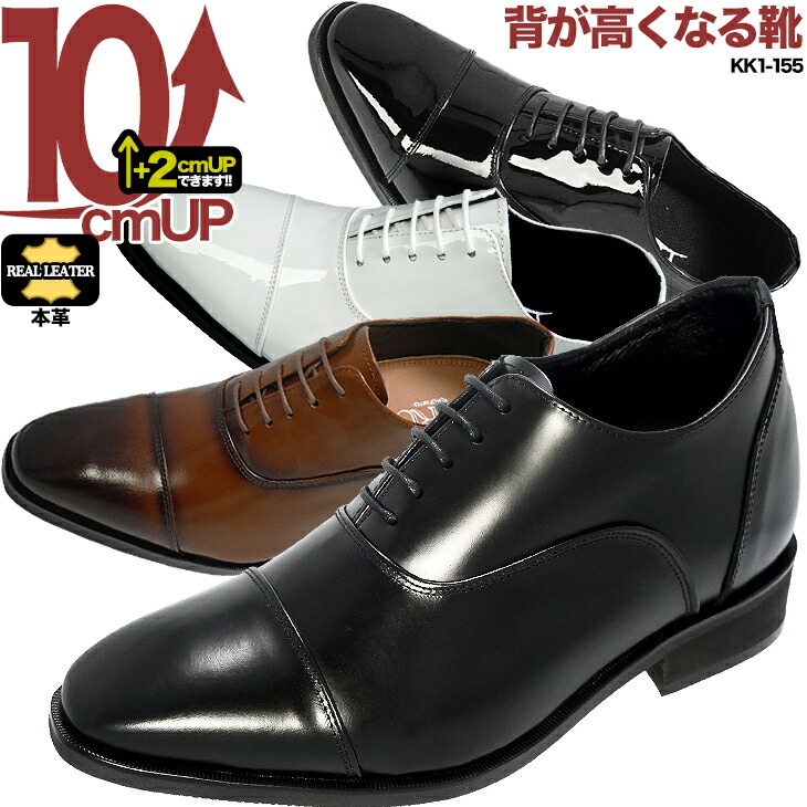 シークレットシューズ 10cmアップ 本革 ストレートチップ 内羽根 フォーマルシューズ ドレスシューズ メンズ ビジネスシューズ インヒールシューズ 背が高くなる靴 身長アップ シューズ シークレットシューズで即効10cm身長アップ kk1-155 21,384円