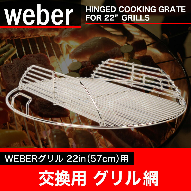 楽天市場 Weber ウェーバー 交換用 グリル網 Weberグリル22インチ専用 Hinged Cooking Grate For 22inch 7436 調理器具 料理 クッキング用品 並行輸入品 芝生のことならバロネスダイレクト