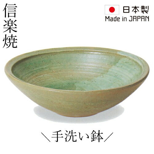 洗面ボウル 手洗い鉢 信楽焼 コンパクト 小さい 小さめ おしゃれ 丸型 陶器製 置き型 交換 リフォーム 日本製 グリーン オンカウンター ラウンド 緑釉うずしお手洗鉢 W370 D370 H115 B-8210(A040-03)