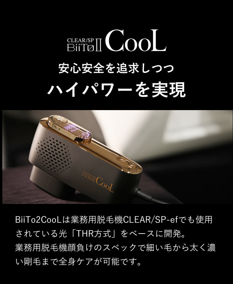 送料無料 新品未使用 BiiTo2 Cool ビート2クール 脱毛器 THR方式 業務