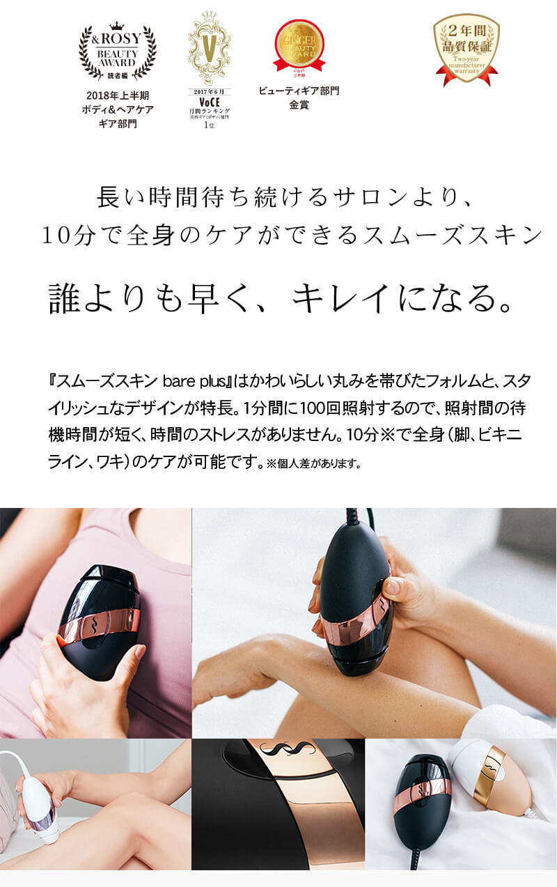 スムーズスキン ベア プラス（SMOOTHSKIN Bare Plus）家庭用光美容器