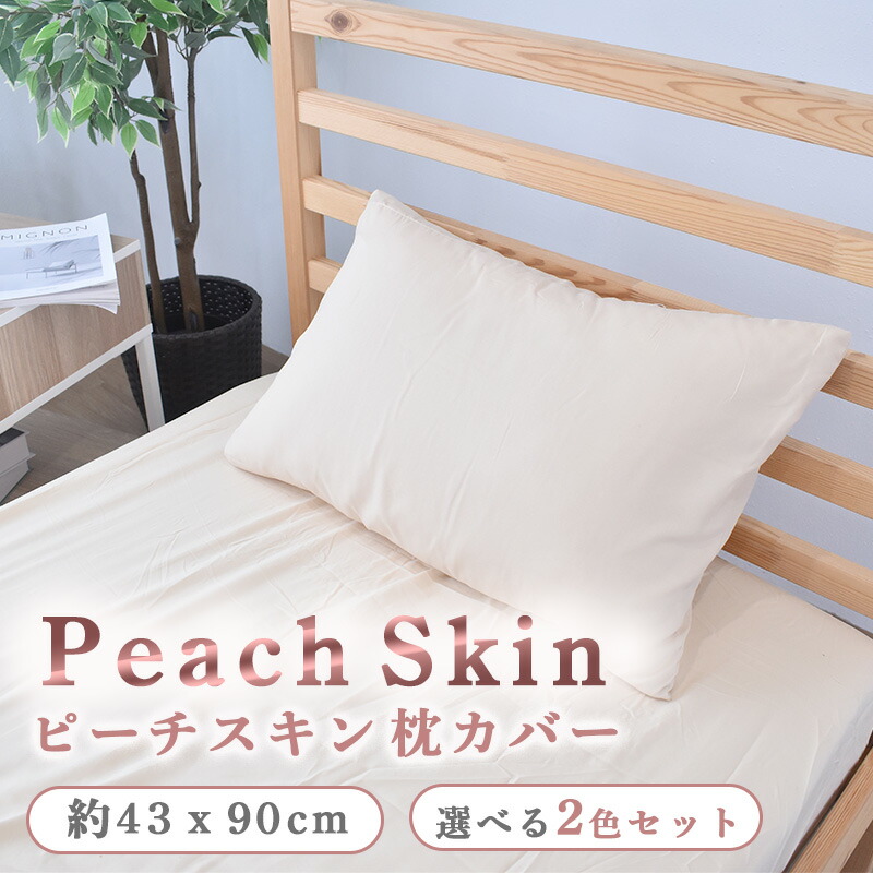 枕カバー 43x63対応 43x90cm 選べる2枚セット ピローケース ピーチスキン 封筒式 洗える サラサラ オールシーズン 両面  送料無料 シーツ工房COCORON