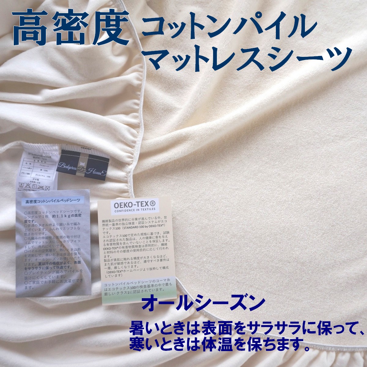 愛情を込めて眠る 御前上等の肌さわり 密集して コットンパイルマットレス 敷き布（マットレス幅３０ｃｍ度合い）/パイル長2.7粍/日本製/40番手コーマ糸(本日雑が小っちゃい)/エコテックス100社会階級１(最ももの凄まじい安全性のある標準尺度）/耐久性が激しく洗い濯ぎし分かりやすい/オール時期