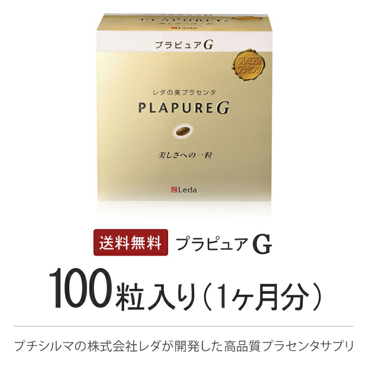 【置き目品】プレミアムプラセンタサプリメントLeda レダ『PLAPURE・G』プラピュアGレギュラー容器に並べる[100粒入り口・入口]★目を止める★
