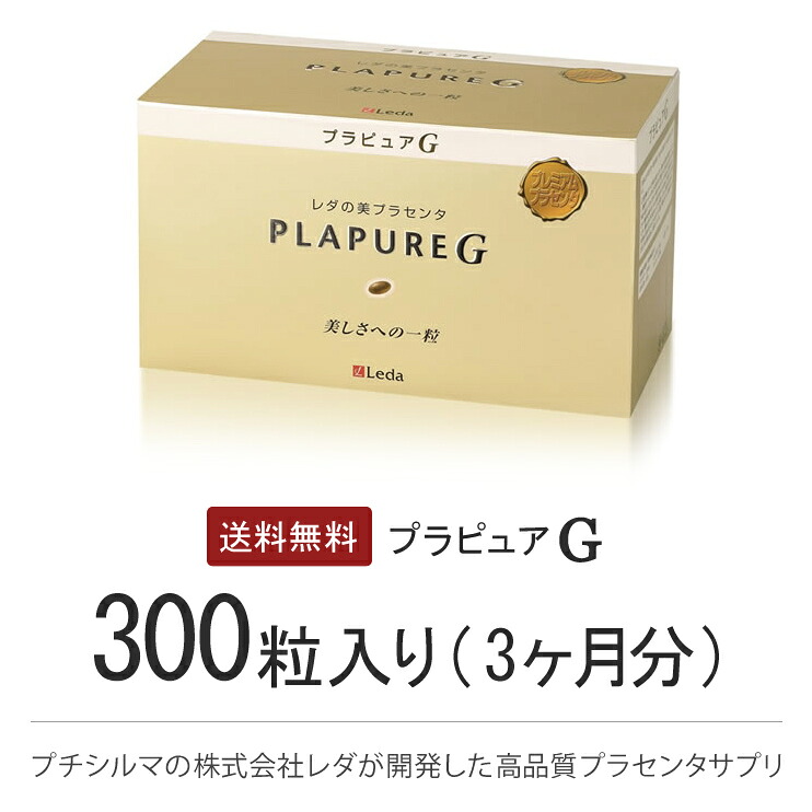 【置き目品】プレミアムプラセンタサプリメントLeda レダ『PLAPURE・G』プラピュアGありがた味容器に並べる[300粒](50粒×6箱)大静電容量お徳用大きさ★目を止める★