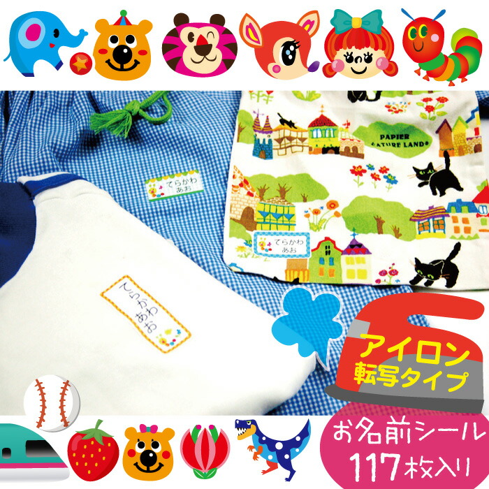 楽天市場 お名前シール アイロン転写 ネームシール 入学入園準備 お祝い ベルクロのアイロン転写お名前シール ラベル ステッカー 洗濯 耐水 ラバー 名札 おなまえ シンプル メール便無料 オリジナルファイルプレゼント 布 衣類 バッグ ベルクロッシュ キッド