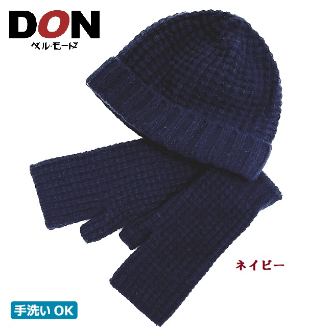 【在庫限り】キャップ ニット帽 手袋 ウール 日本製 暖か ハット メンズ 帽子 秋冬 《ベルモード》＜DON＞タスマニアラムウール ニット帽子＆ハンドウォーマーセット【ネイビー／チャコール】04-227 定価10000円 紳士帽子のドン・ベルモード