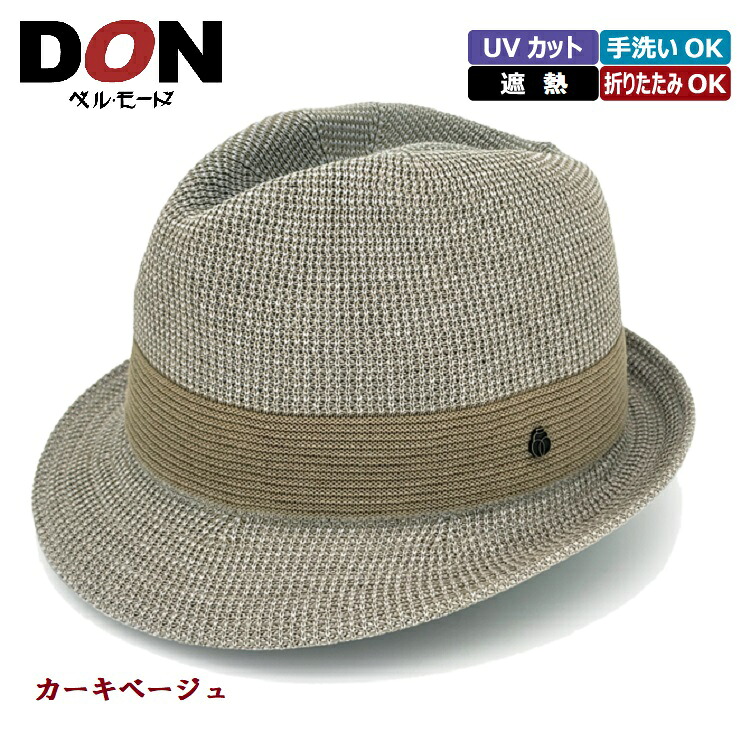 ＼決算SALEポイント10倍／ハット 中折れ ＵＶカット 遮熱 日本製 洗える たためる 形状記憶 L/Mサイズ メンズ 帽子 春夏《ベルモード》＜DON＞ 風の通る遮熱中折れハット 07-702 定価12000円 紳士帽子のドン・ベルモード｜1927帽子のベルモード