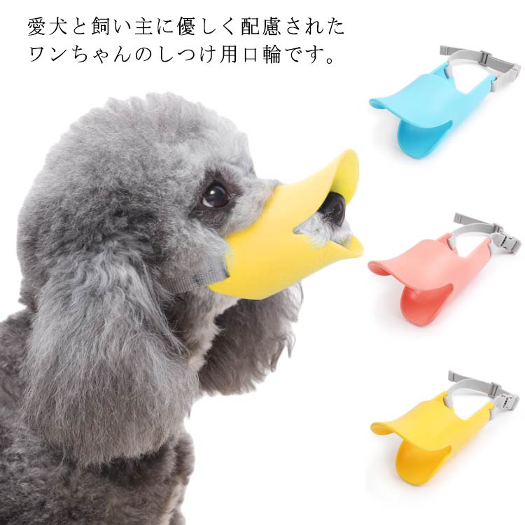 市場 小型犬用 Lサイズ しつけ用品 Mサイズ アヒル型 ペット用口輪 トレーニンググッズ 犬用口輪 口輪