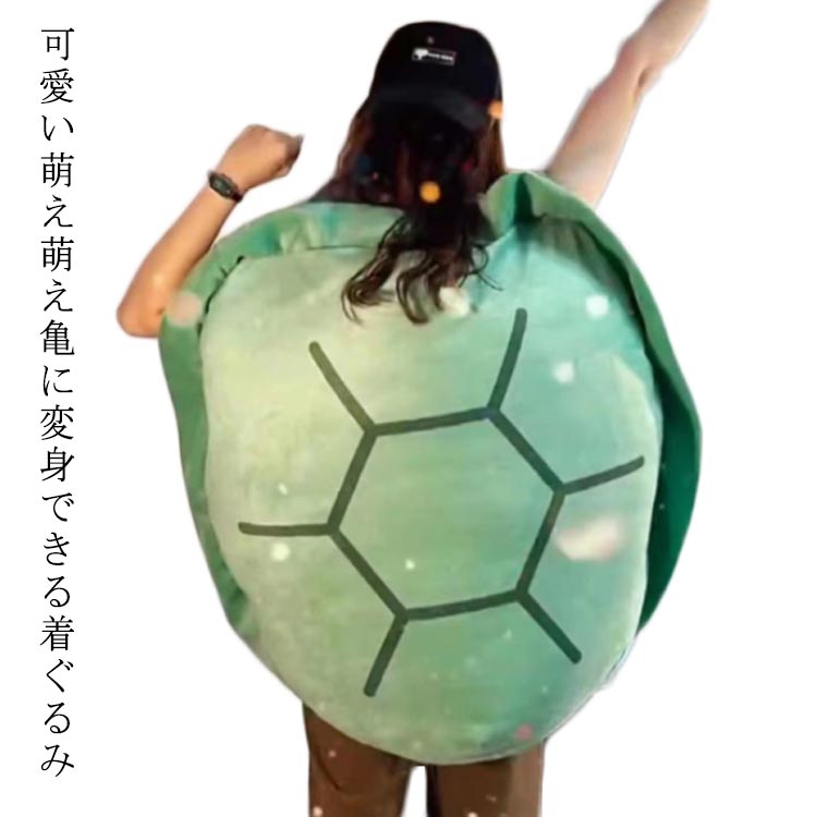 着ぐるみ イベント おもしろ かめ ハロウィン仮装 カメ かめ 大人用 コスチューム パーティーグッズ 亀 着ぐるみ コスチューム 面白い 子供用 男性用 クリスマス 亀 女性用 メンズ レディース お遊戯 仮装 コスプレ衣装