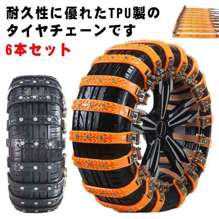 車用 タイヤチェーン 6本セット 非金属 ジャッキアップ不要 スノー