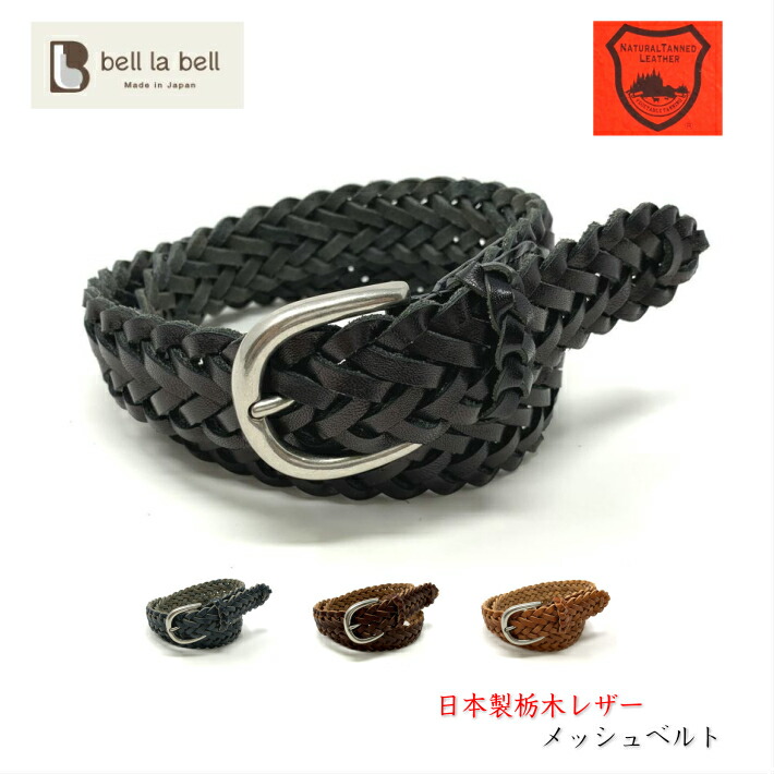楽天市場 お買い物マラソン16日1 59まで ベルト メンズ 栃木レザーメッシュベルト 本革 牛革 30mm カジュアルベルト 編み込み 日本製 送料無料 父の日ギフト ベルト専門店 Bell La Bell