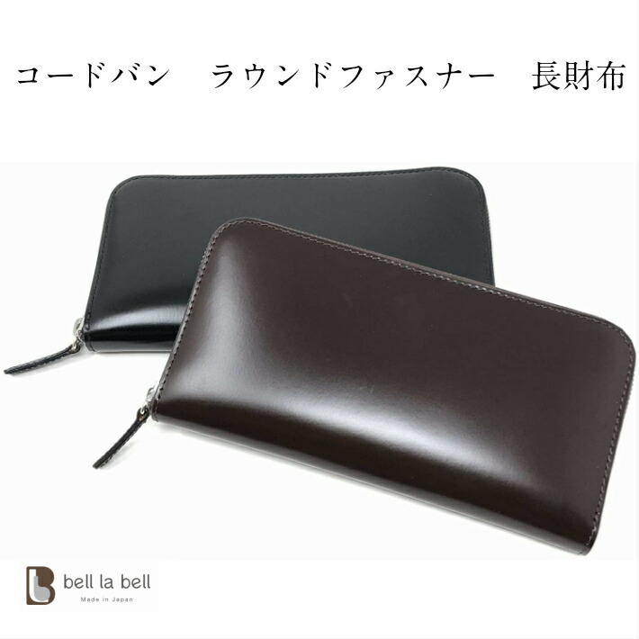 コードバン 長財布 高級財布 ラウンドファスナー 総革製のコードバン財布 メンズ 財布 本革 CORDEVAN 日本製 送料無料 ギフト プレゼント クリスマス 父の日