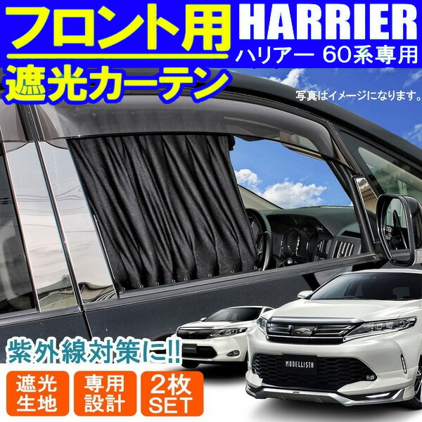 ハリアー 60仕組 Zsu60w Avu65w 引物 向正面カーテン 遮光 遮光カーテン オペレーション席 輔佐人席 車中泊 カスタム 一部分 Foxunivers Com