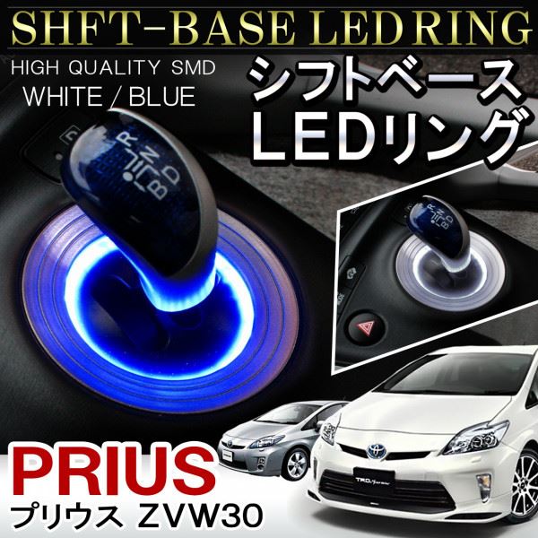 プリウス 30 前期 後期 LED シフトリング シフトゲート シフト プリウス30系 カスタムパーツ シフトノブ イルミネーション ルームランプ  シフトゲートイルミ アクセサリー 内装 カスタム パーツ トヨタ PRIUS ZVW30 超特価