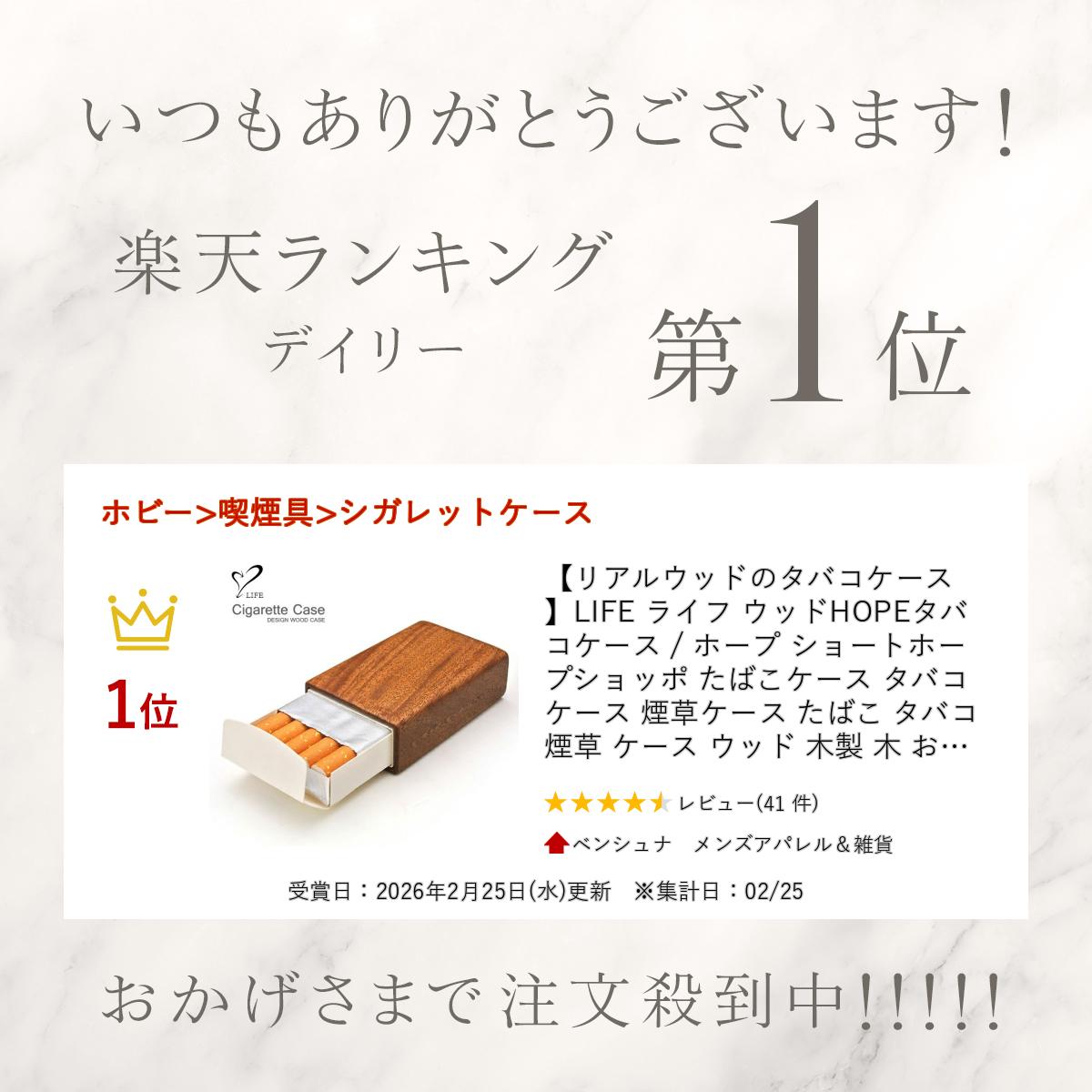 リアルウッドのタバコケース 】 LIFE ライフ ウッドHOPEタバコケース