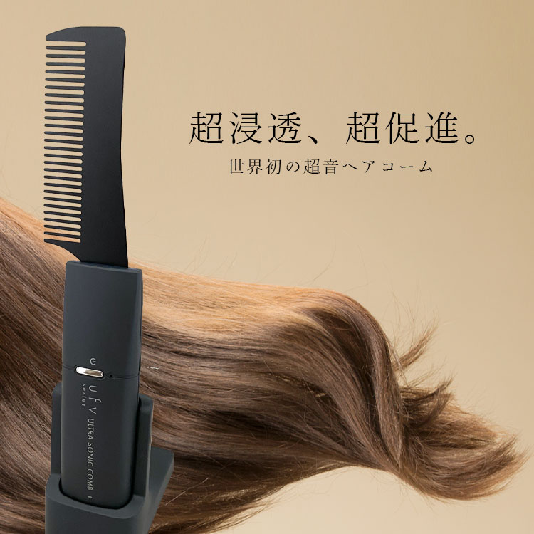 UFV超音波コーム 美容室専売品 サロン専売品 ヘアスタイリング ヘア