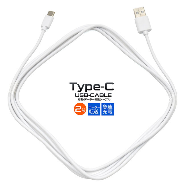 楽天市場 Usbケーブル 長さ2m Usb Type C タイプc データ転送 データ通信 急速充電対応 0cm 充電ケーブル 56kw抵抗内蔵 ゲーム機 デジカメ アイコス スマホ スマートフォン 携帯電話 タブレット端末 アンドロイド Android シンプル 軽量 コンパクト 持ち運びp2 メール