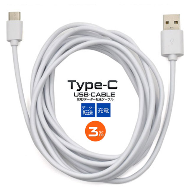 楽天市場 Usbケーブル 長さ3m Usb Type C タイプc ロングタイプ データ転送 データ通信 充電対応 300cm 充電ケーブル ゲーム機 デジカメ アイコス スマホ スマートフォン 携帯電話 タブレット端末 アンドロイド Android シンプル 軽量 コンパクト 持ち運びp2 メール便