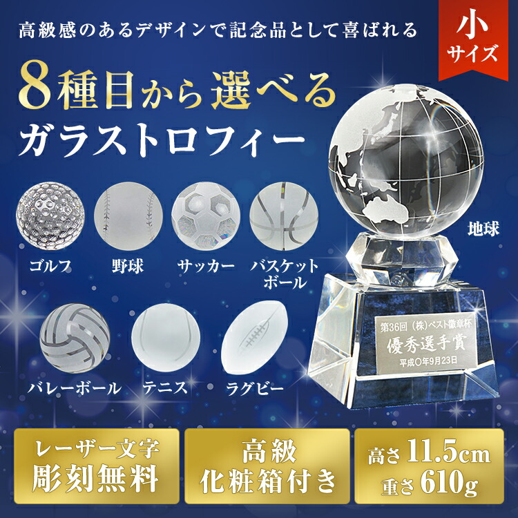 トロフィー 文字無料 ガラス ゴルフ 野球 サッカー バスケ バレー クリスタル 卒業記念品 高さ115mm| ガラストロフィー クリスタルガラス  トロフィー コンペ 名入れ 優勝 バスケットボール ラグビー テニス ゴルフ コンペ トロフィー S-SB-1（小） 賞品・景品 