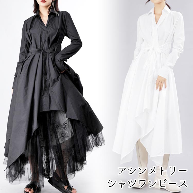 楽天市場 レディース アシンメトリー シャツ ワンピース 長袖 おしゃれ 流行 モード 変形デザイン イレギュラーヘム アシメ 個性的 モード系 ブラック 黒 ホワイト 白 ウエストリボン 体型カバー ゆったり コットン 綿 S M L 無地 羽織り ロング ミモレ Bf Select