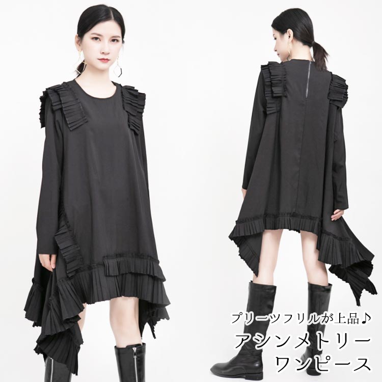 楽天市場 レディース アシンメトリー ワンピース 無地 長袖 トップス フリル おしゃれ 流行り 可愛い カジュアル ブラック ポリエステル コットン 綿 ゆったり 大きめ 体型カバー 大人可愛い モード系 イレギュラーヘム 上品 秋 冬 チュニック 黒 個性的 変形デザイン