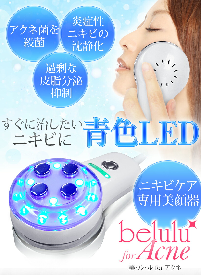 市場 アクネ For ケア 美ルル 美顔器 ニキビケア専用 光エステ アクネ菌 ニキビ 青色led