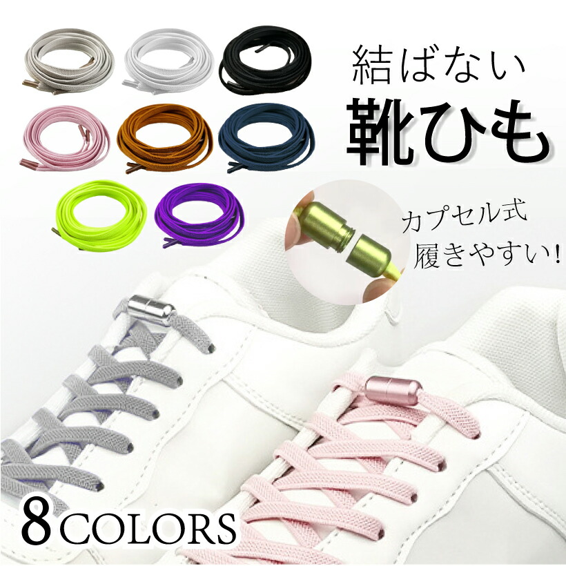 楽天市場 靴紐 結ばない 伸縮性靴ひも 全8色 くつひも 結ばない靴ひも 結ばない靴紐 シューレース ゴム 伸縮素材 簡単取り付け 伸びる靴紐 スニーカー 紐 ヒモ おしゃれ 大人 子供 解けない スニーカー ほどけない くつひも 伸びる 95cm 靴ひも ビジュー 楽天市場 靴紐 結ばない 伸縮性靴ひも 全8色 くつひも 結ばない靴ひも 結ばない靴紐 シューレース ゴム 伸縮素材 簡単取り付け 伸びる靴紐 スニーカー 紐 ヒモ おしゃれ 大人 子供 解けない スニーカー ほどけない くつひも 伸びる 95cm 靴ひも ビジュー