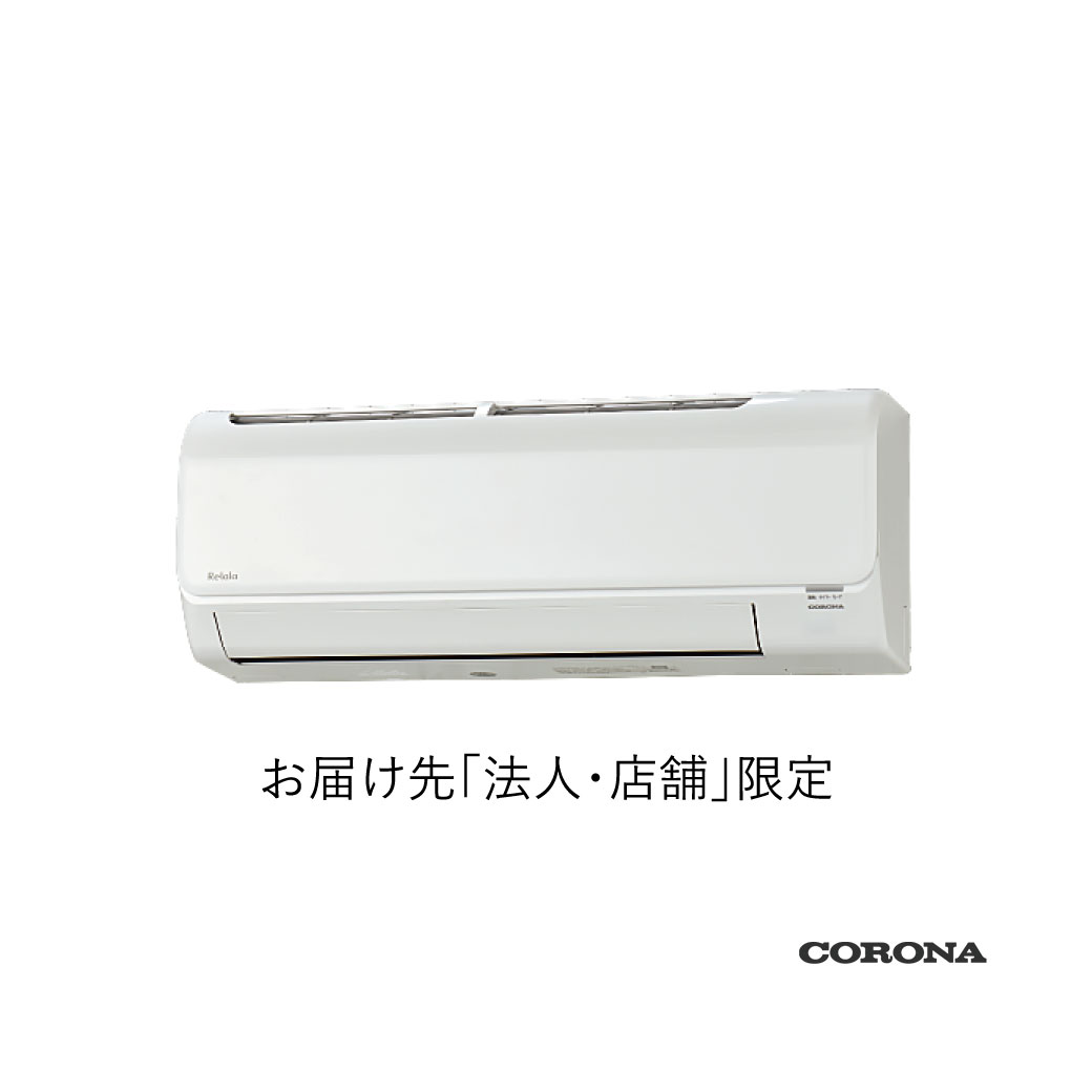 【楽天市場】コロナ ルームエアコン 100V CSH-B40CR Relala 14畳 【法人・店舗限定】 エアコン 4.0kw 冷暖房  アクアドロップ洗浄Lite 日本製 corona : addmore