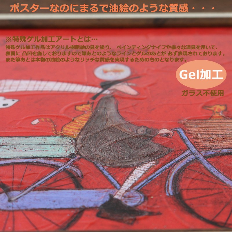 【楽天市場】サムトフト「ドンド ディリダリー」ゲル加工 絵画 自転車 動物 癒し アートポスターおしゃれ レトロ 自転車 アートフレーム ゲル