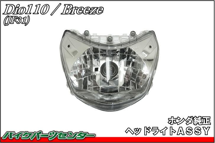 楽天市場 ホンダ純正 ディオ110 Jf31 ヘッドライトassy Dio110 Dio110 ブリーズ110 Breeze110 バイクパーツセンター パーツセンター楽天市場店