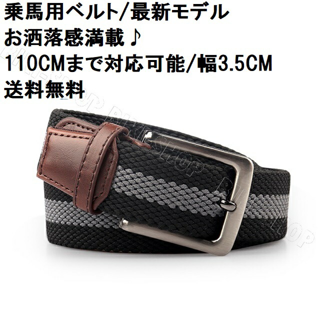 乗馬用ベルト お洒落ベルト 乗馬用品 ベルト Belt 乗馬 編み上げベルト カラフルベルト 110 ベルト 乗馬用品 馬具 男女兼用 レディース メンズ ジュニア 男性 女性 子供 プレゼント用ベルト 送料無料 Austinjumpingcastles Com Au