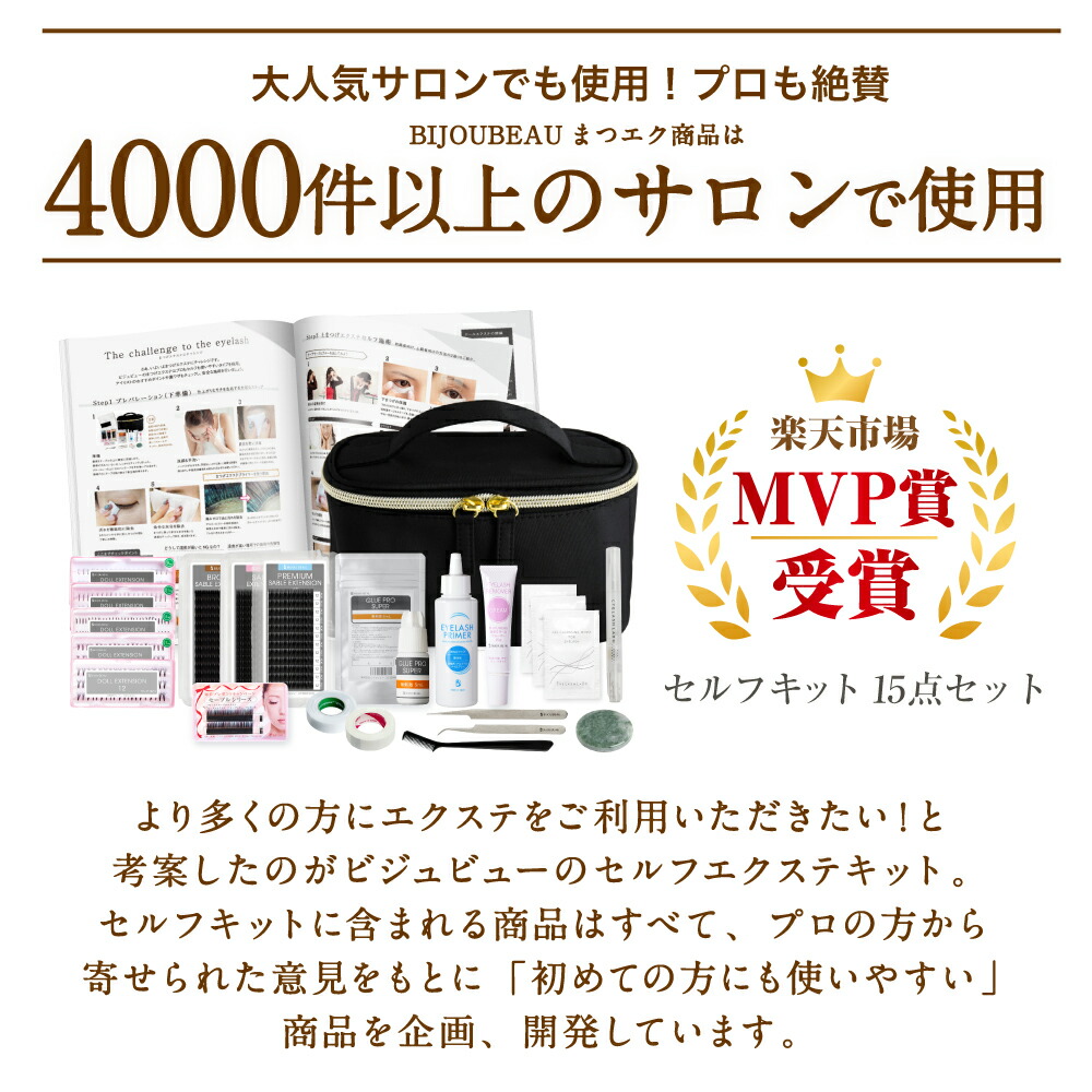 楽天市場 500円off マツエク セルフ キット 豪華6点お試しセット マニュアル付き 選べるエクステ5種類 まつげエクステ セルフマツエク 低刺激 ビジュビュー まつげエクステ商材bijoubeau