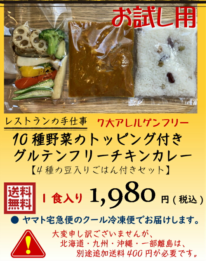 楽天市場 グルテンフリーチキンカレー 10種野菜 4種の豆入りごはん付きお試し1食セット 冷凍配送 送料無料 レストラン自家製 中辛 グルテンフリー 小麦粉不使用 7大アレルゲンフリー お湯ポチャ グルメカレー 父の日 異動 お中元 日本橋