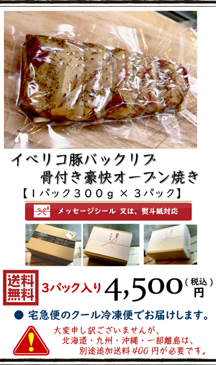 競売 敬老の日 ハロウィンイベリコ豚バックリブの骨付き豪快オーブン焼き 300ｇ×3パック メッセージシール 熨斗紙対応 送料無料  一部地域追加送料400円 クール冷凍便 グルメ 豚肉 グルメ肉惣菜 ギフト 湯せん newschoolhistories.org