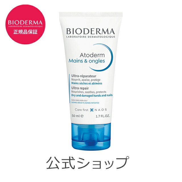 楽天市場 ビオデルマ 公式 ハンドクリーム アトデルム 50ml ハンドクリーム クリーム 高保湿 手荒れ 対策 敏感肌 乾燥肌 無着色 無添加 ギフト プレゼント ビオデルマ公式ショップ楽天市場店