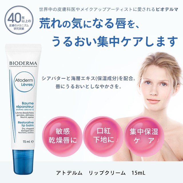 楽天市場 ビオデルマ 公式 アトデルム リップクリーム 15ml リップクリーム リップケア 潤い 高保湿 保湿 敏感肌 乾燥肌 無添加 ギフト プレゼント ビオデルマ公式ショップ楽天市場店