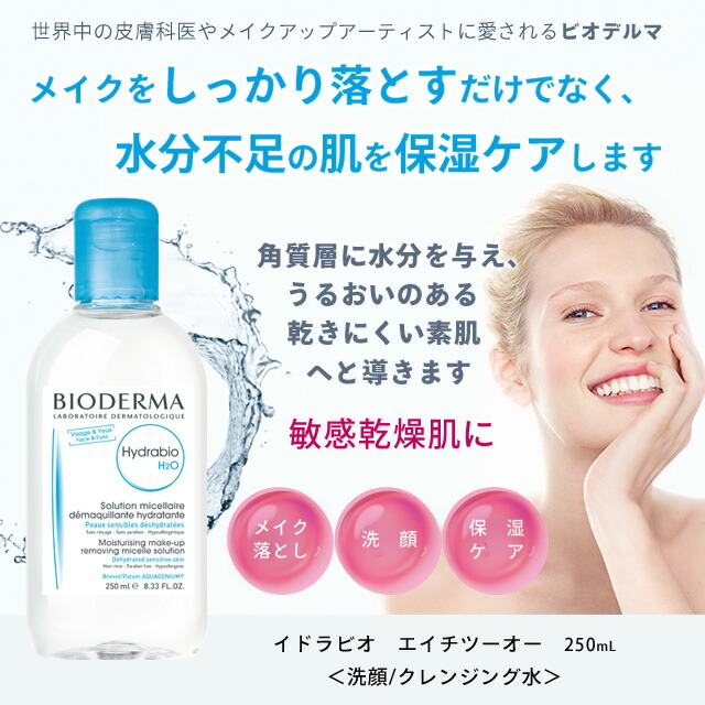 楽天市場 定期購入 ビオデルマ クレンジングウォーター イドラビオ エイチツーオー 250ｍl Bioderma 乾燥肌 敏感肌 保湿 無添加 オイル無添加 ビオデルマ公式ショップ楽天市場店