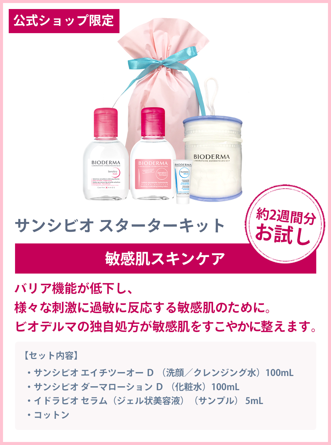 楽天市場 ビオデルマ Bioderma クレンジングウォーター 数量限定 ビオデルマ スターターキット サンシビオ エイチツーオー D 100ml サンシビオ ダーマローション D 100ml イドラビオ セラム サンプル 5ml プレゼント ギフト ビオデルマ公式ショップ楽天市場店