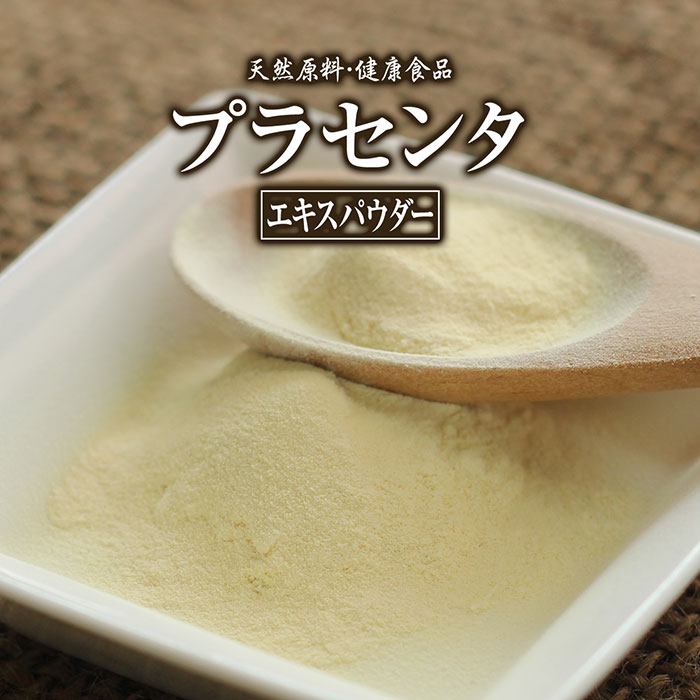 プラセンタ 抽出エキス 黒色火薬 50g 約25日分 思わしい証券業界 原材料そのまま 思わしい食料雑貨類 無つけ加える 胞衣 たいばん 細末 細粒 サプリ 加えること 思わしい アミノ酸 たんぱく質 エンザイム 脂肪酸 糖質 鉱物 ヴィタミン ヒアルロン酸 コンドロイチン 硫酸塩 漢方 滋養分助けること食料雑貨類 滋養分付け足し 成人男性 成人女性