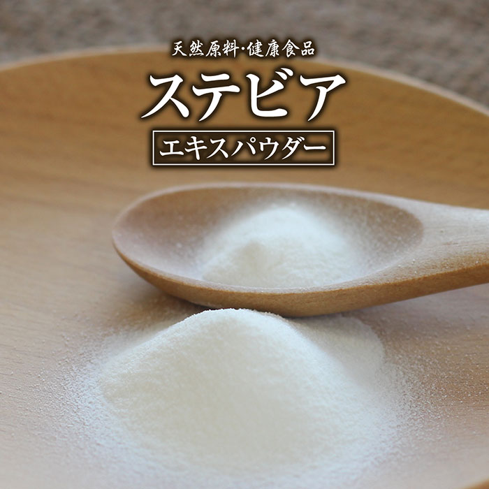 楽天市場 ステビアエキスパウダー 50g 健康食品 ステビア すてびあ アビタス0 ステビオシド レバウディオサイドa 素肌館 自然食品天然素材原料直販