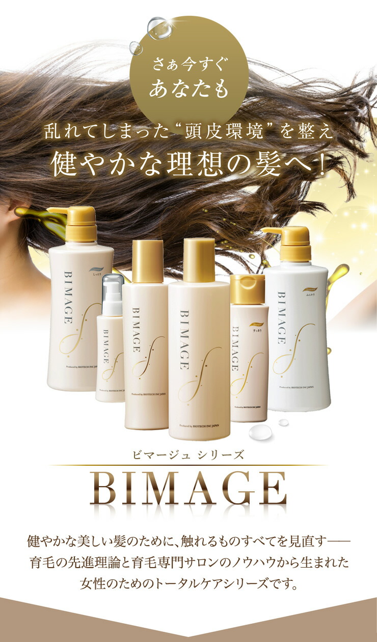 楽天市場 送料無料 女性用育毛シャンプー バイオテック Bimage ビマージュ シャンプー すっきりタイプ 3ヶ月ボトル 540ml 日本製 育毛 養毛 薄毛 抜け毛 頭皮 頭皮ケア スカルプケア 育毛シャンプー 女性用 スカルプシャンプー 乾燥 アミノ酸 かゆみ フケ ノン