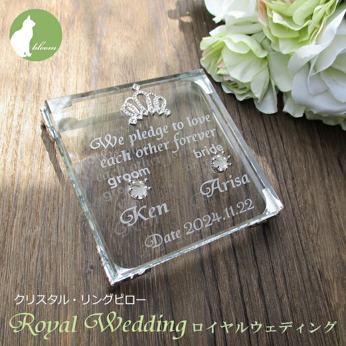 リングピロー 完成品 おしゃれ ガラス クリスタル 結婚式 披露宴 結婚祝い 彼女 妻 プレゼント 名入れ 彫刻 王冠 クラウン 指輪置き 誓いの言葉【クリスタルリングピロー・ロイヤルウェディング】|bloom店