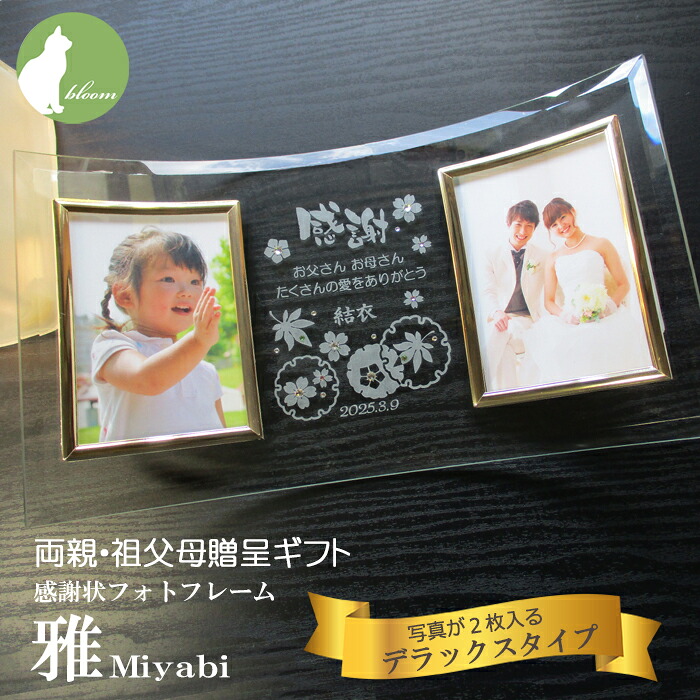 結婚式 両親 贈呈品 プレゼント 子育て感謝状 ギフト 挙式 披露宴 ウェディング 祖父母 名入れ フォトフレーム 写真立て フォトスタンド メッセージ 彫刻【両親贈呈プレゼント・感謝状フォトフレーム・雅miyabi・写真2枚用デラックスタイプ】｜bloom店