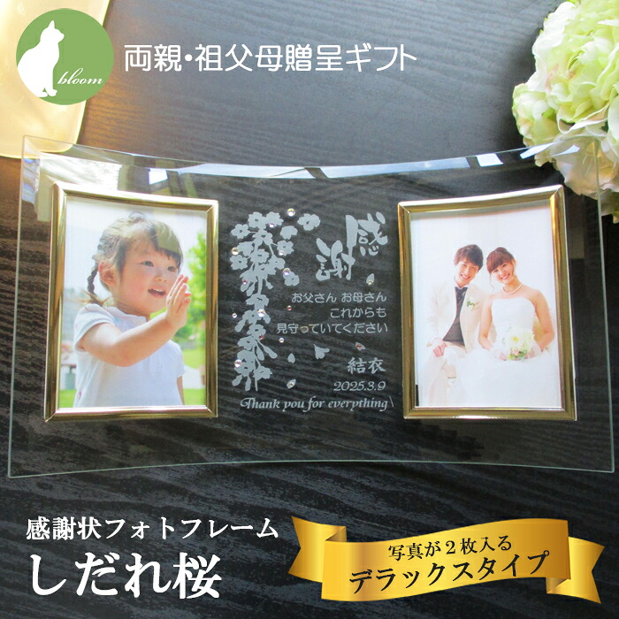 結婚 両親 プレゼント 子育て感謝状 記念品 ギフト 挙式 披露宴 ウェディング 祖父母 名入れ フォトフレーム 写真立て フォトスタンド メッセージ 彫刻【両親贈呈プレゼント・感謝状フォトフレーム・しだれ桜・写真2枚用デラックスタイプ】｜bloom店