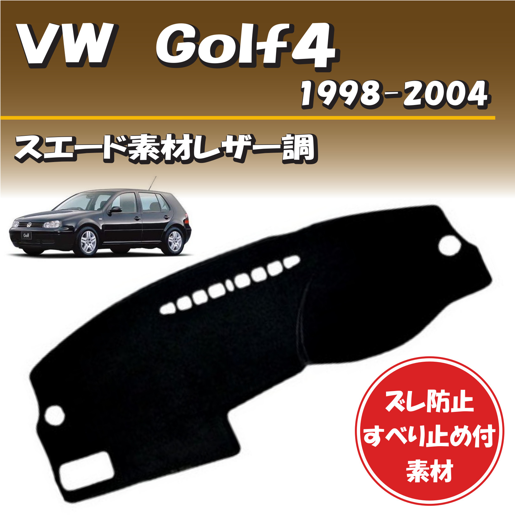 フォルクスワーゲン ゴルフ Vw Golf4 1998 04対応 スエード素材レザー調 ダッシュボード マット カバー ずれ防止 滑り止め付き素材 Redefiningrefuge Org