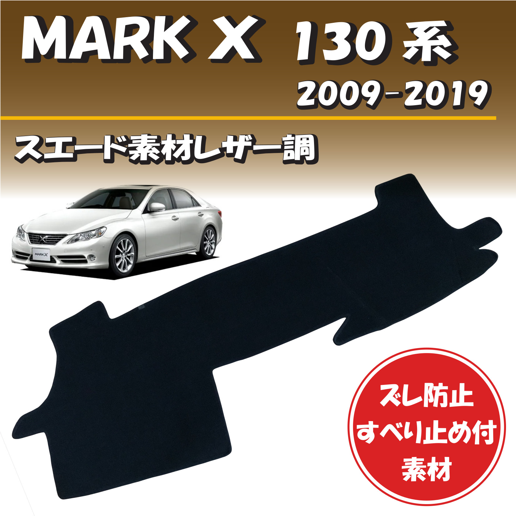 トヨタ マーク 130系 09 19 Grx130用 スエード素材レザー調 ダッシュボード マット カバー 専用設計 ずれ防止 滑り止め付き素材 Highsoftsistemas Com Br