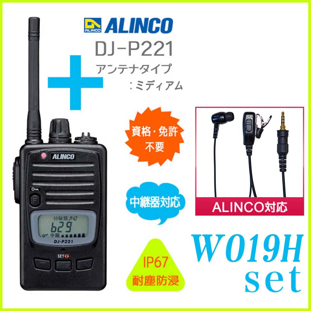 お得なイヤ電話機付き添い人仕かける 貨物輸送無料 ALINCO アルインコ DJ-P221 (L/M)+相応うイヤホンマイク W019h 47ch 中継ぎ相応う 防浸型 一種独特小ワット数トランシーバー